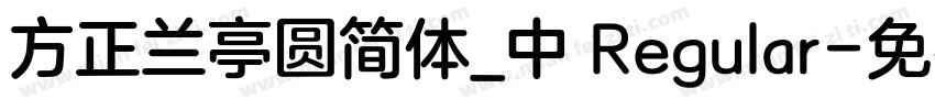 方正兰亭圆简体_中 Regular字体转换